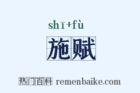 施赋是什么意思的图片
